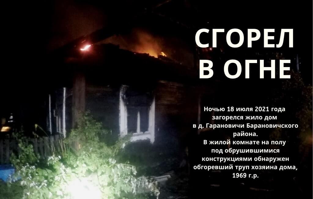 Пожар с гибелью д. Гарановичи Барановичский район